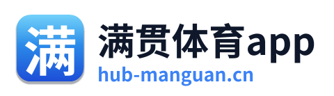 满贯体育app
